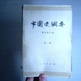 中国史纲要（第三册）