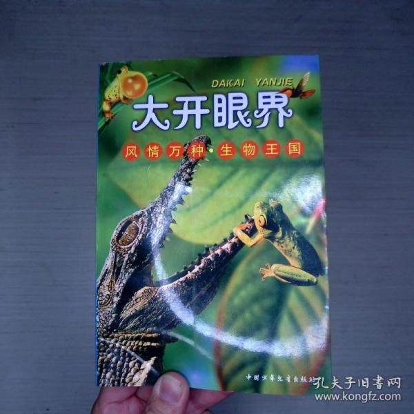 风情万种·生物王国