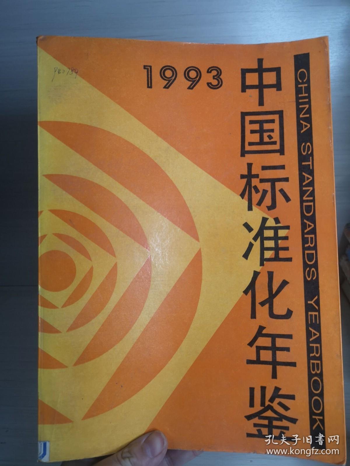 中国标准化年鉴1993