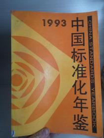 中国标准化年鉴1993