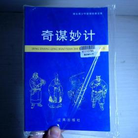 增长青少年智慧故事全集 奇谋妙计