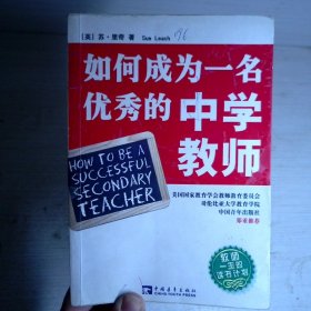 如何成为一名优秀的中学教师