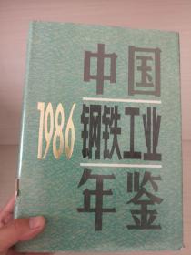 中国钢铁工业年鉴1986