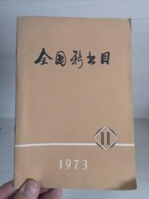 全国新书目1973年 第11期