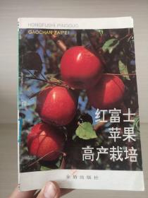 红富士苹果高产栽培