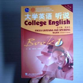 大学英语 听说（学生用书1 第3版）