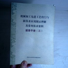 机械加工先进工艺窍门与新技术应用图示理解及常用技术资料速查手册