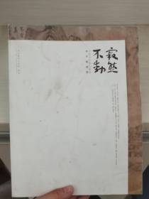 寂然不动 中国当代核心画家学术邀请展