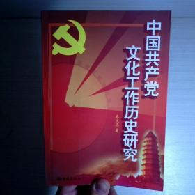 中国共产党文化工作历史研究