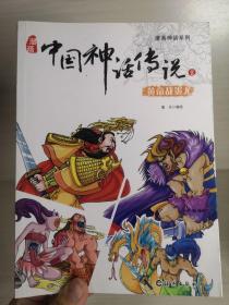 漫画神话系列 漫画中国神话传说2 黄帝战蚩尤