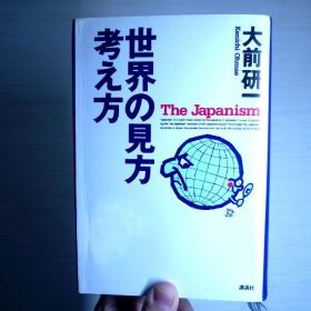 世界の见方・考え方 日文原版