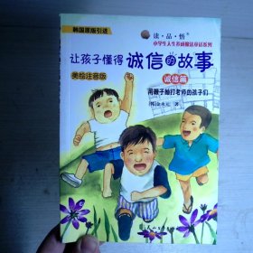 用鞭子抽打老师的孩子们(诚信篇让孩子懂得诚信的故事韩国原版引进)/读品悟小学生人生养成魔法童话系列
