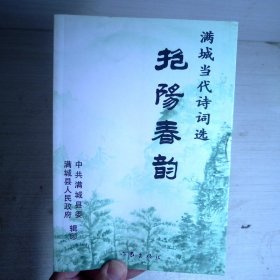 抱阳春韵：满城当代诗词选