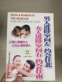 男人约会往北，女人约会往南：男人来自火星 女人来自金星 系列