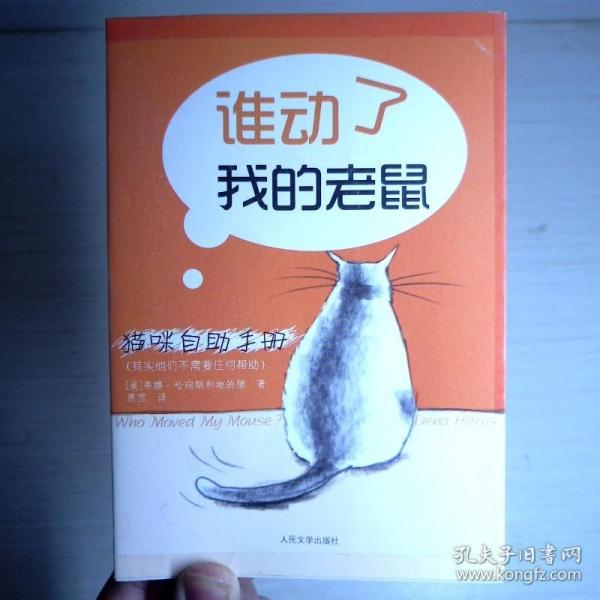 猫咪自助手册：谁动了我的老鼠