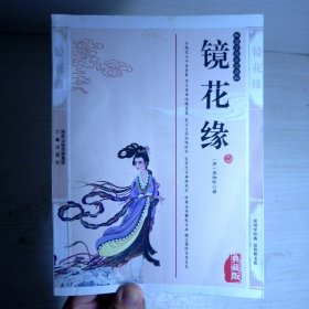 镜花缘