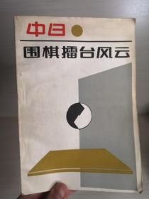 中日围棋擂台风云