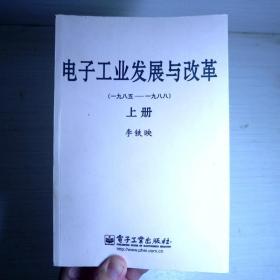 电子工业发展与改革（一九八五—一九八八）（上、下册）（精）