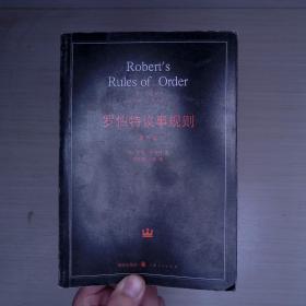 罗伯特议事规则：第10版（2000年最新版） 中文全译本Robert's Rules of Order Newly Revised, 10th Edition, Perseus Publishing, 2000