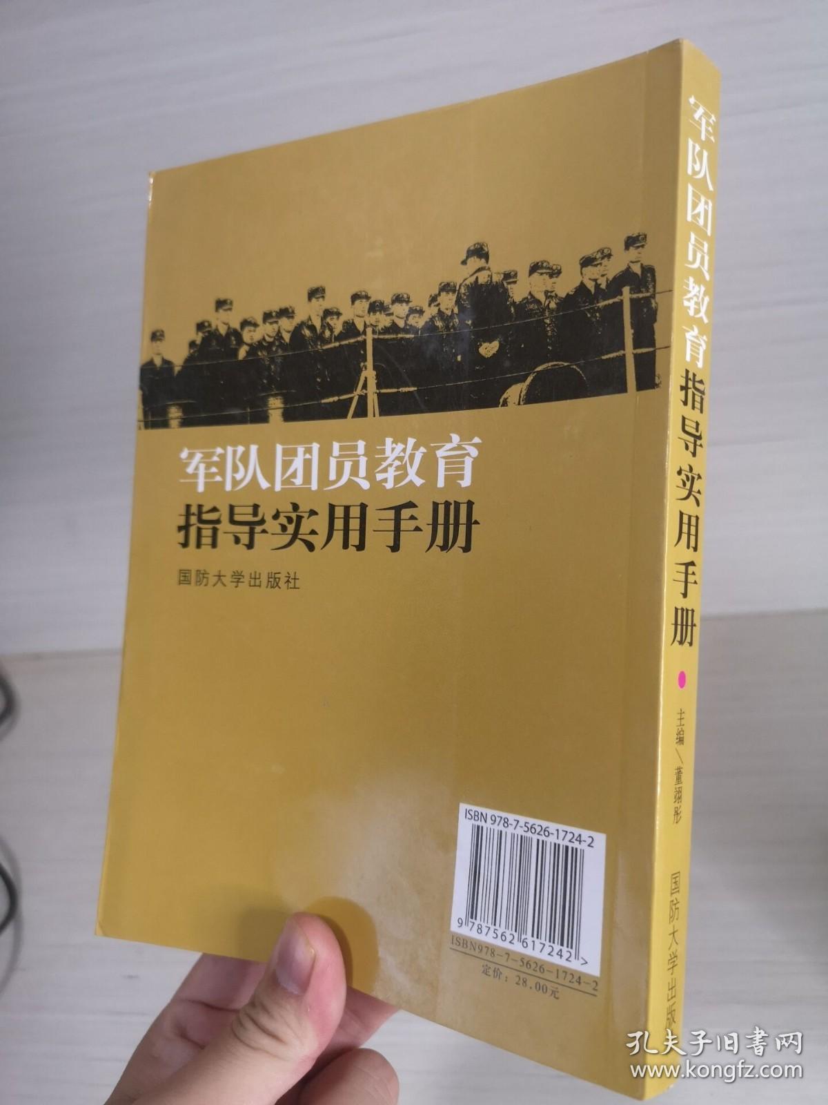 军队团员教育指导实用手册