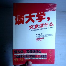 读大学究竟读什么