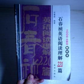 石春祯英语阅读理解220篇（2008全新版）解析本