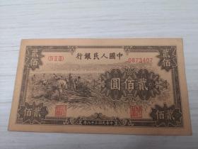 第一套人民币贰佰圆割稻 200元收割 中华民国三十八年 1949年 编号0873407