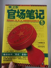 侯卫东官场笔记3：逐层讲透村、镇、县、市、省官场现状的自传体小说