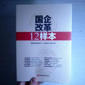 国企改革12样本