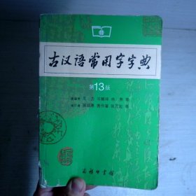 古汉语常用字字典（第13版）