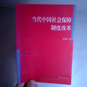 当代中国社会保障制度改革