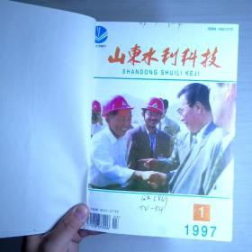 山东水利科技1997