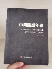 中国雕塑年鉴2011