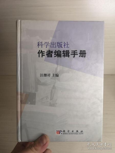 科学出版社作者编辑手册