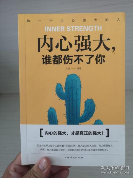 内心强大，谁都伤不了你（人生金书·裸背）