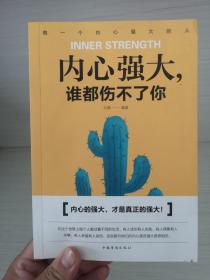 内心强大，谁都伤不了你（人生金书·裸背）