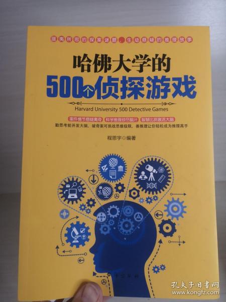 哈佛大学的500个侦探游戏