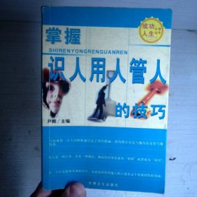 掌握识人用人管人的技巧