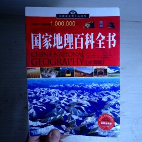 国家地理百科全书:中国版