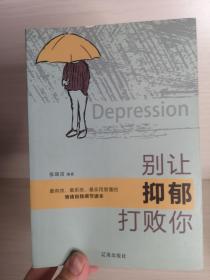 别让抑郁打败你