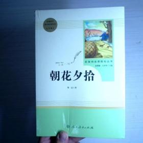 中小学新版教材（部编版）配套课外阅读 名著阅读课程化丛书 朝花夕拾 