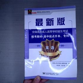 英语/最新成人高考丛书系列 最新版全国各类成人高等学校招生考试统考教材·高中起点升本、专科