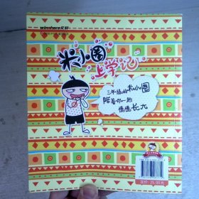 米小圈上学记（三年级）我有一个跟屁虫