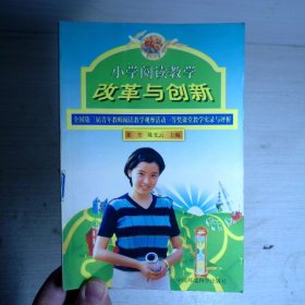 小学阅读教学改革与创新