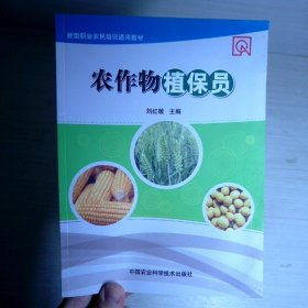 农作物植保员/新型职业农民培训通用教材