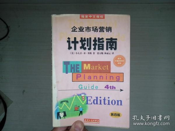 企业市场营销计划指南:为成功地营销你的企业、产品或服务制做一份计划:第四版