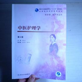 中医护理学（第4版）