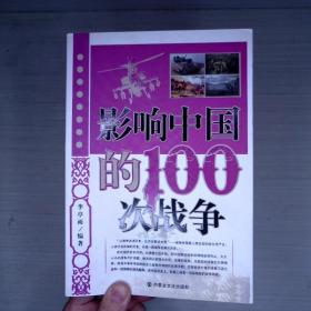 影響中國(guó)的100次戰(zhàn)爭(zhēng)