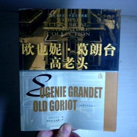 欧也妮．葛朗台 高老头 纸生态书系·外国文学典藏