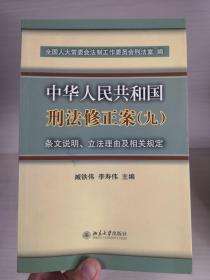 中华人民共和国刑法修正案(九)条文说明、立法理由及相关规定